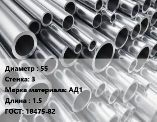Труба алюминиевая овальная 55 s=3 Марка: АД1 L=1.5 ГОСТ: 18475-82